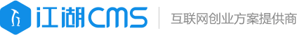 江湖CMS 互联网创业方案提供商